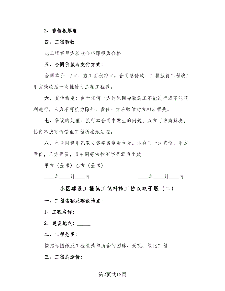 小区建设工程包工包料施工协议电子版（七篇）_第2页