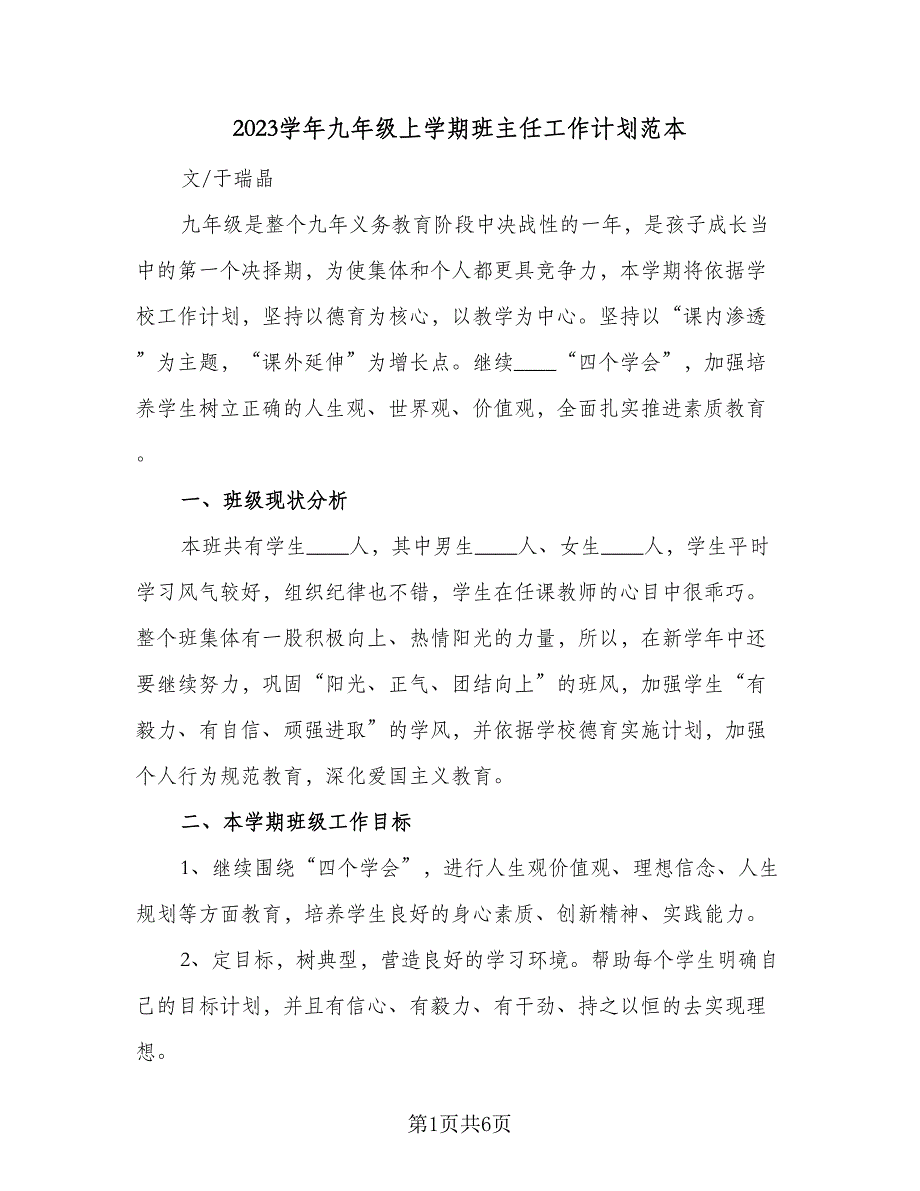 2023学年九年级上学期班主任工作计划范本（二篇）.doc_第1页