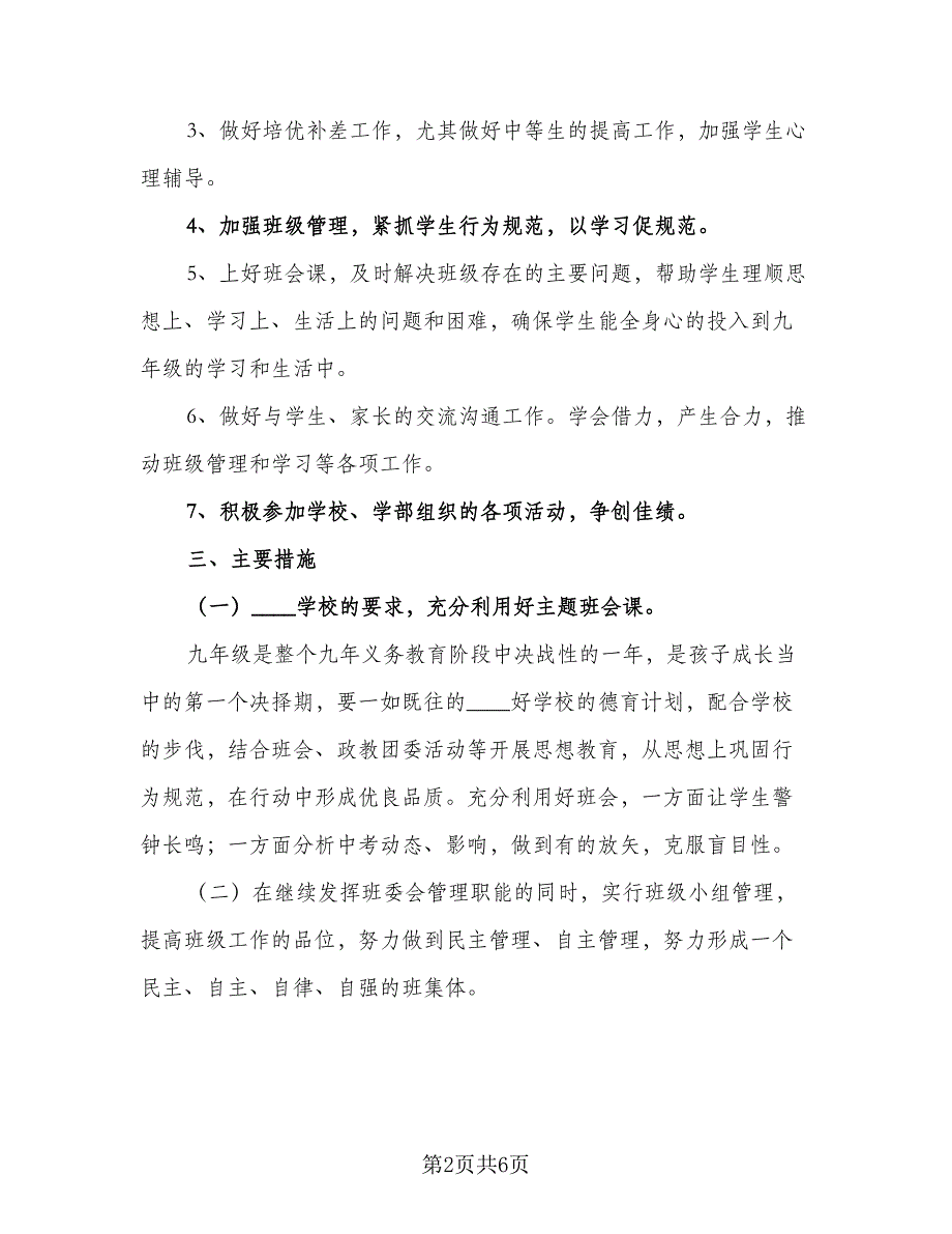 2023学年九年级上学期班主任工作计划范本（二篇）.doc_第2页