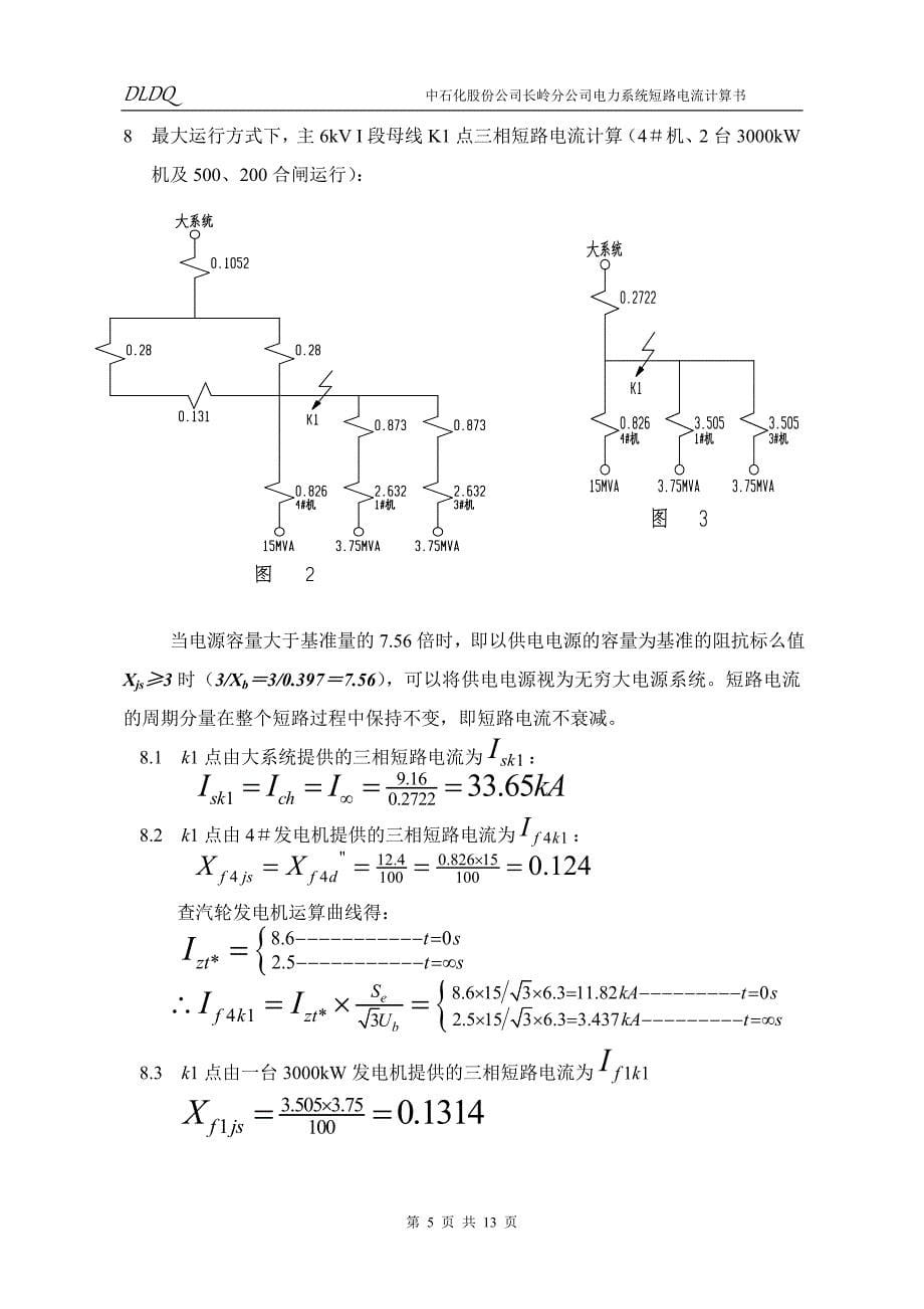 电力系统短路电流计算书.doc_第5页