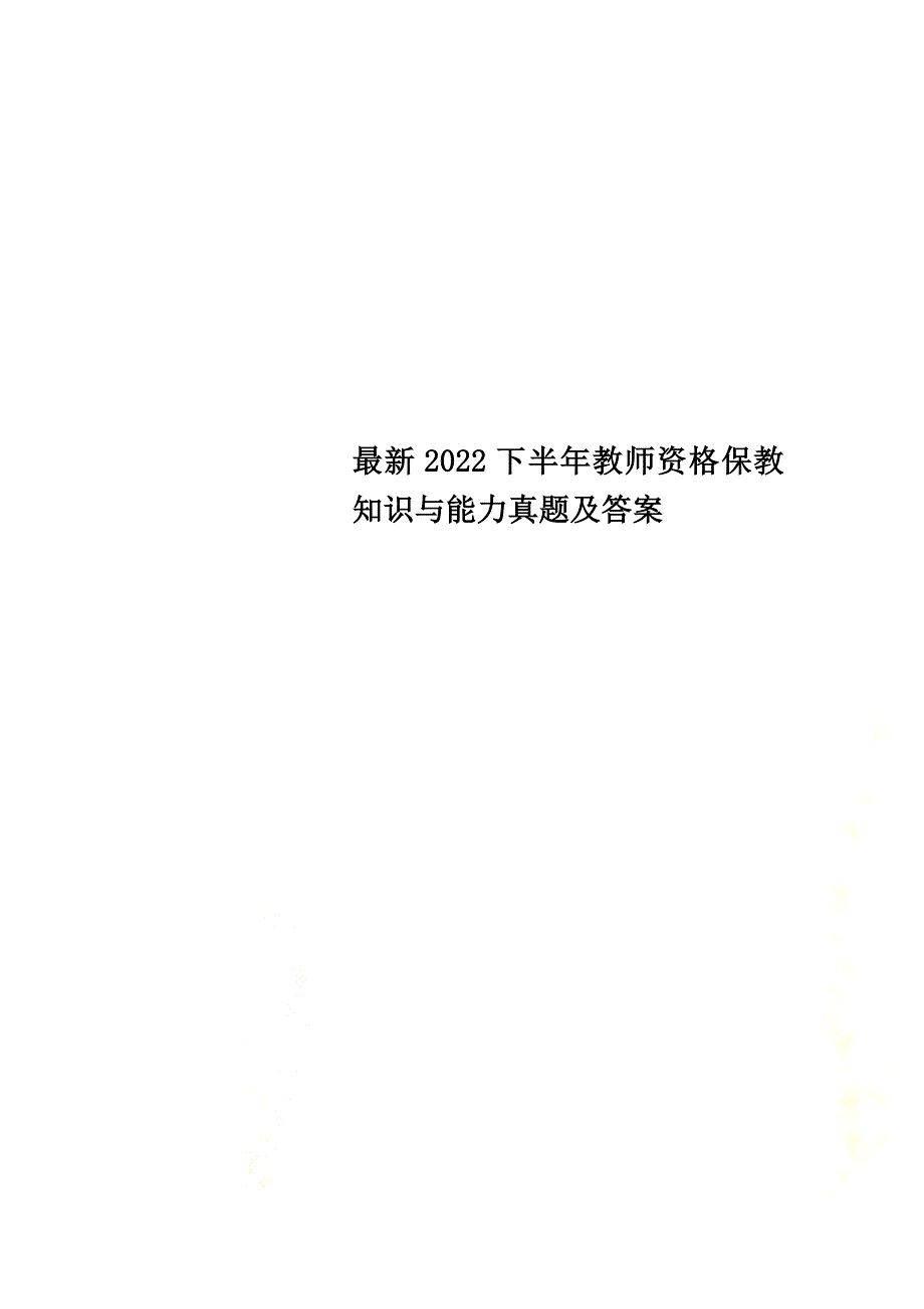 最新2022下半年教师资格保教知识与能力真题及答案_第1页