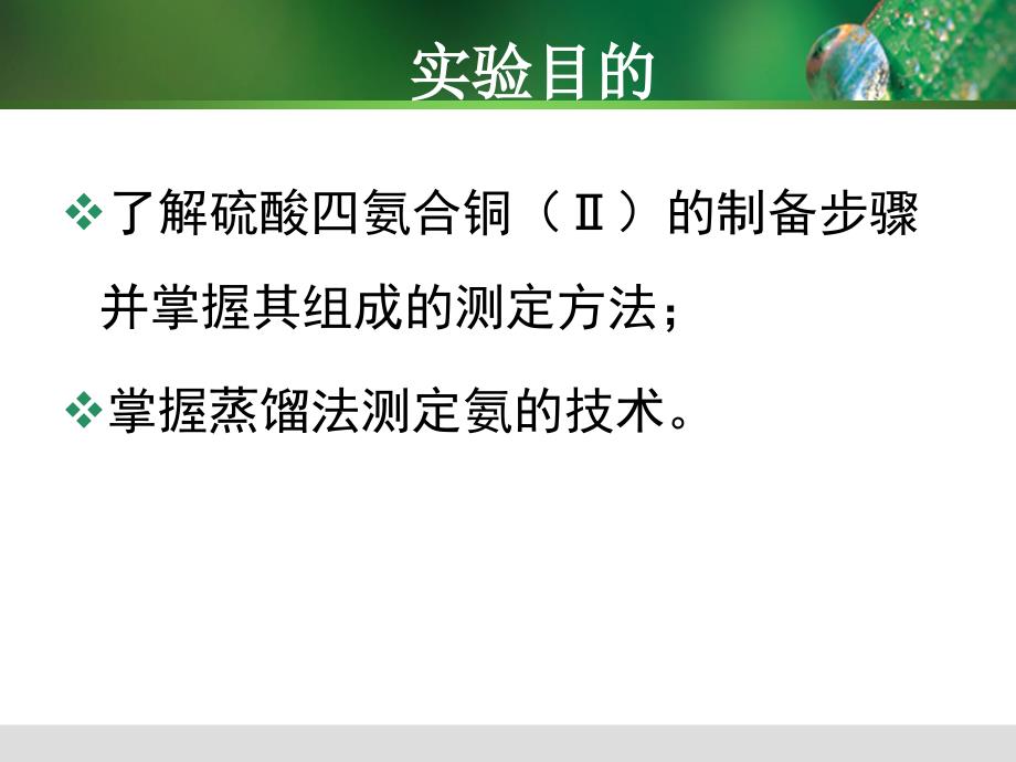 硫酸四氨合铜的制备与成分分析_第2页