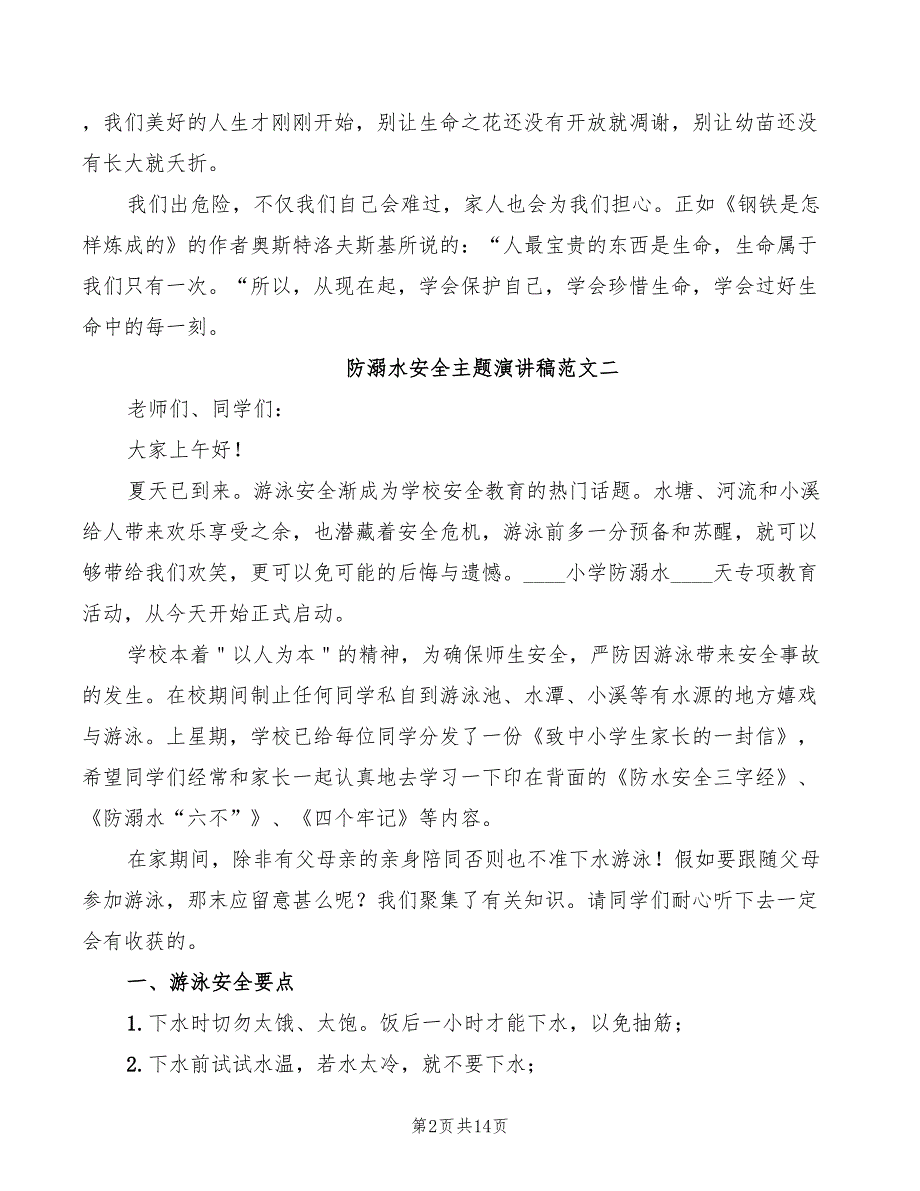 防溺水安全主题演讲稿范文2022(2篇)_第2页