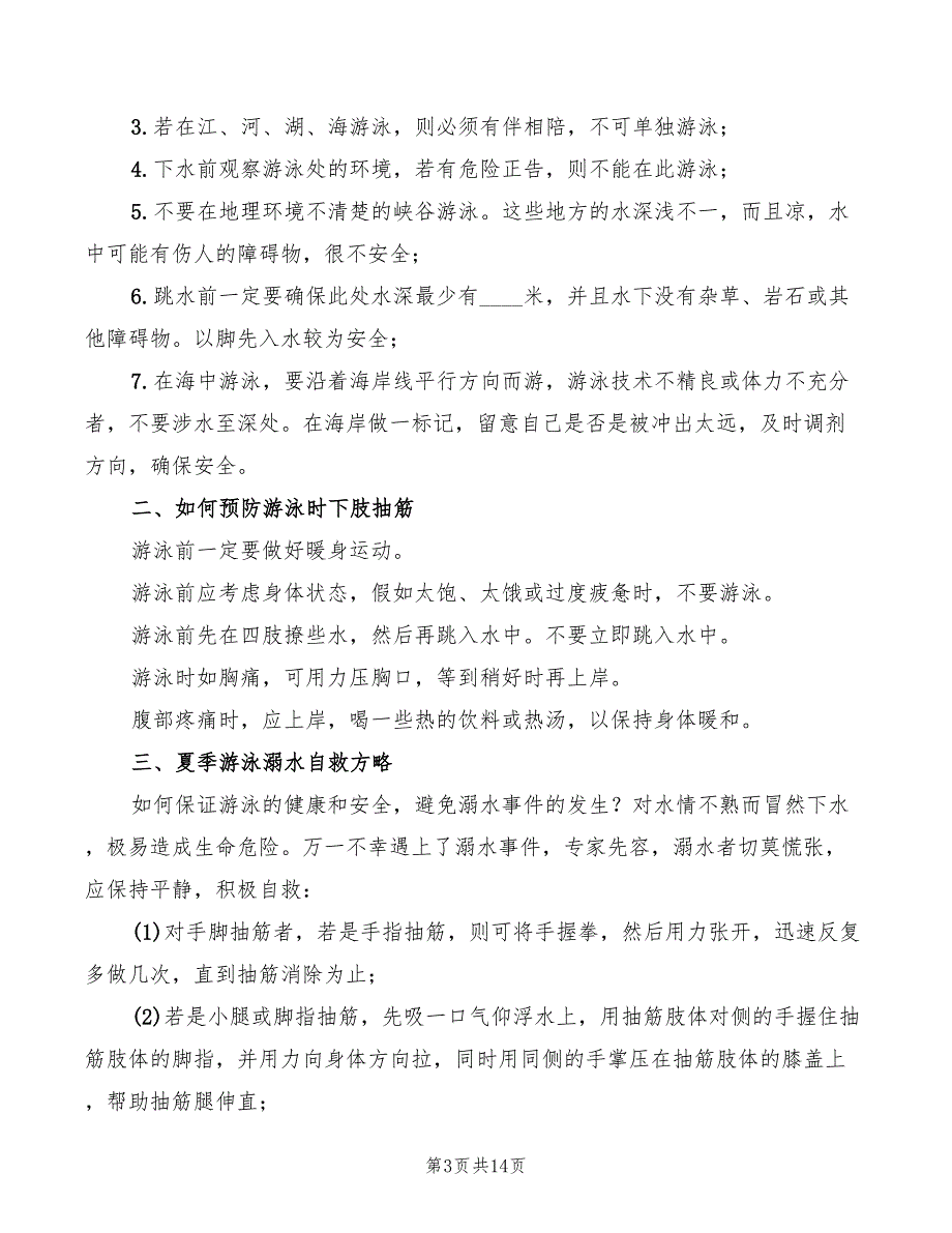 防溺水安全主题演讲稿范文2022(2篇)_第3页