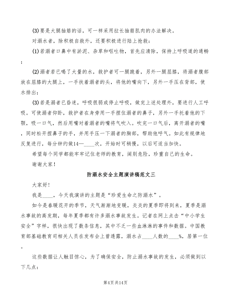 防溺水安全主题演讲稿范文2022(2篇)_第4页