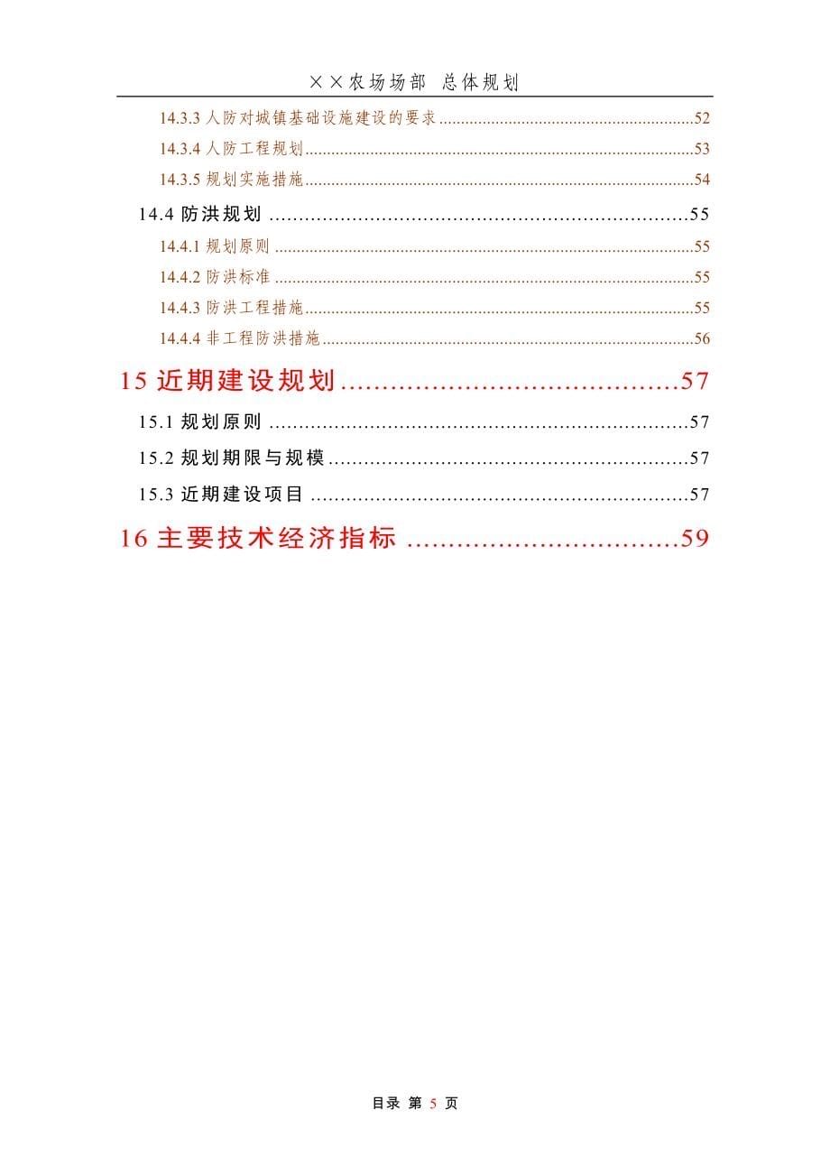 农场场部总体规划说明书.doc_第5页