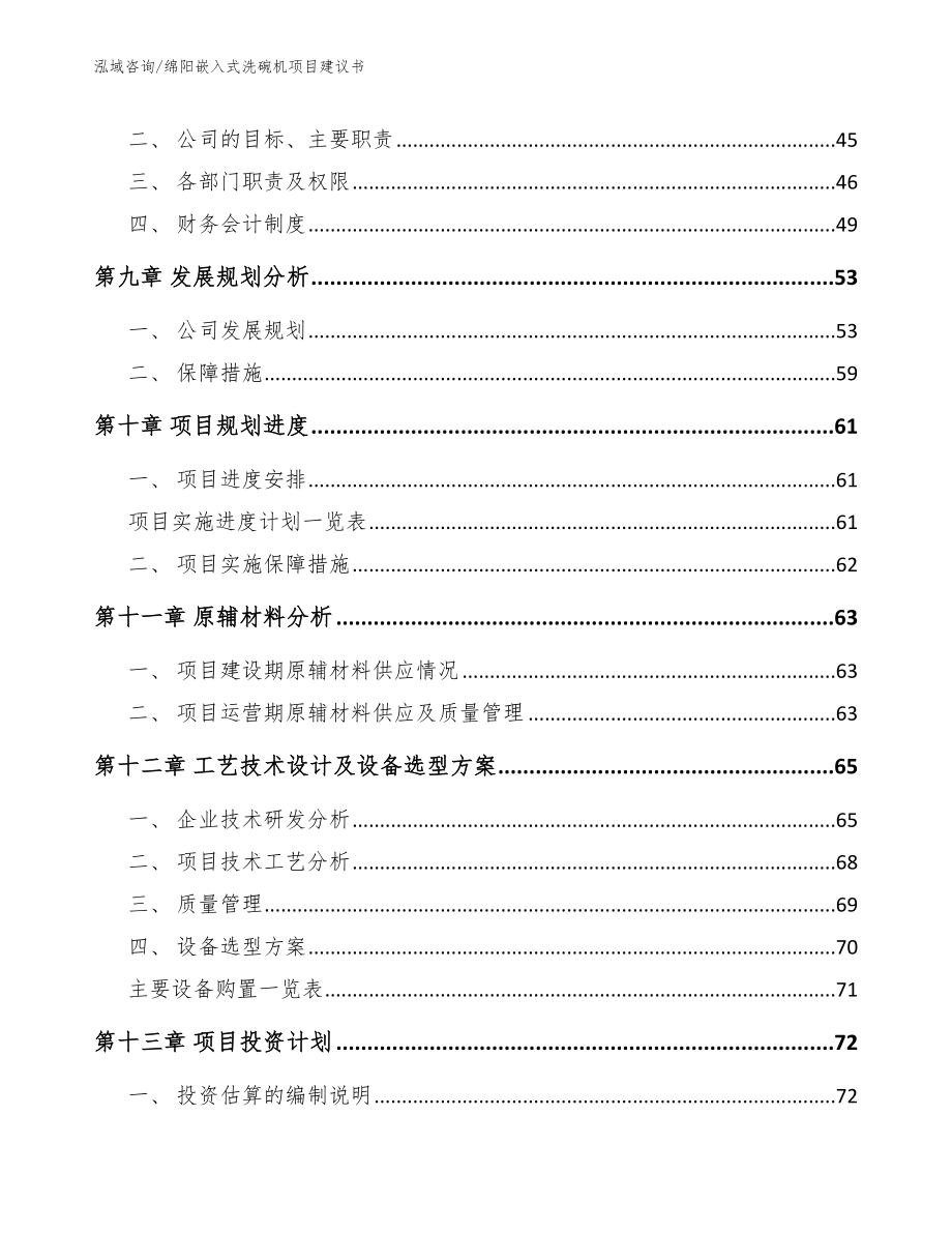 绵阳嵌入式洗碗机项目建议书模板范本_第3页