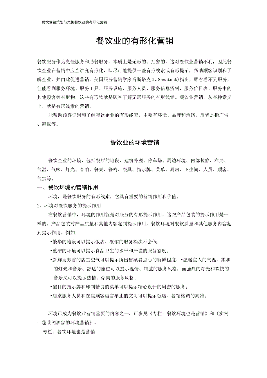 餐饮业的有形化营销_第1页