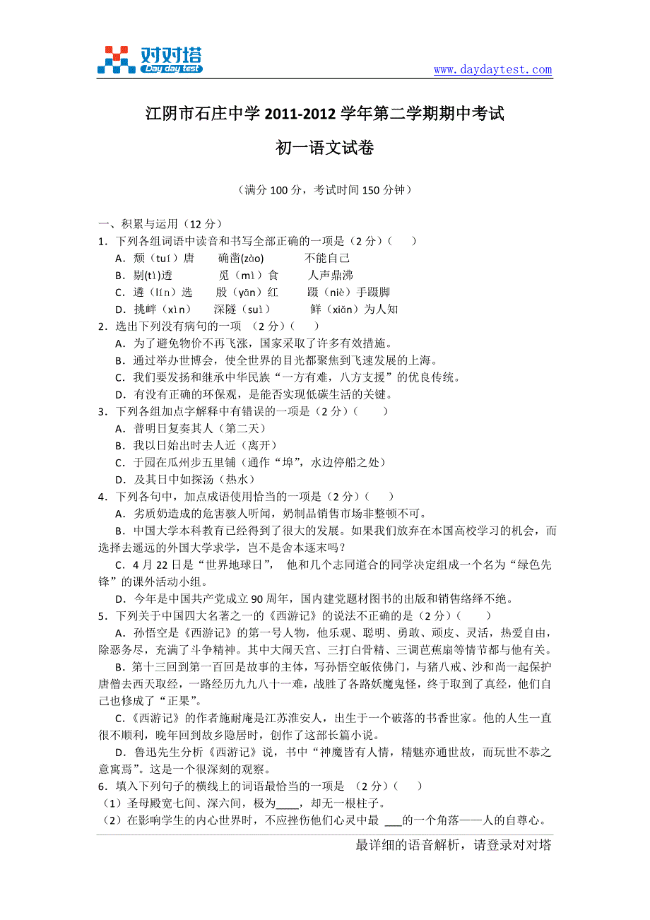 苏教版江苏省江阴市石庄中学七年级下学期期中检测语文试题_第2页