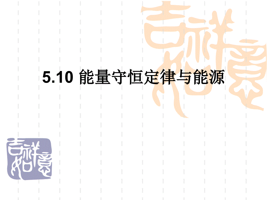 高一物理510能量守恒定律与能源课件１_第1页