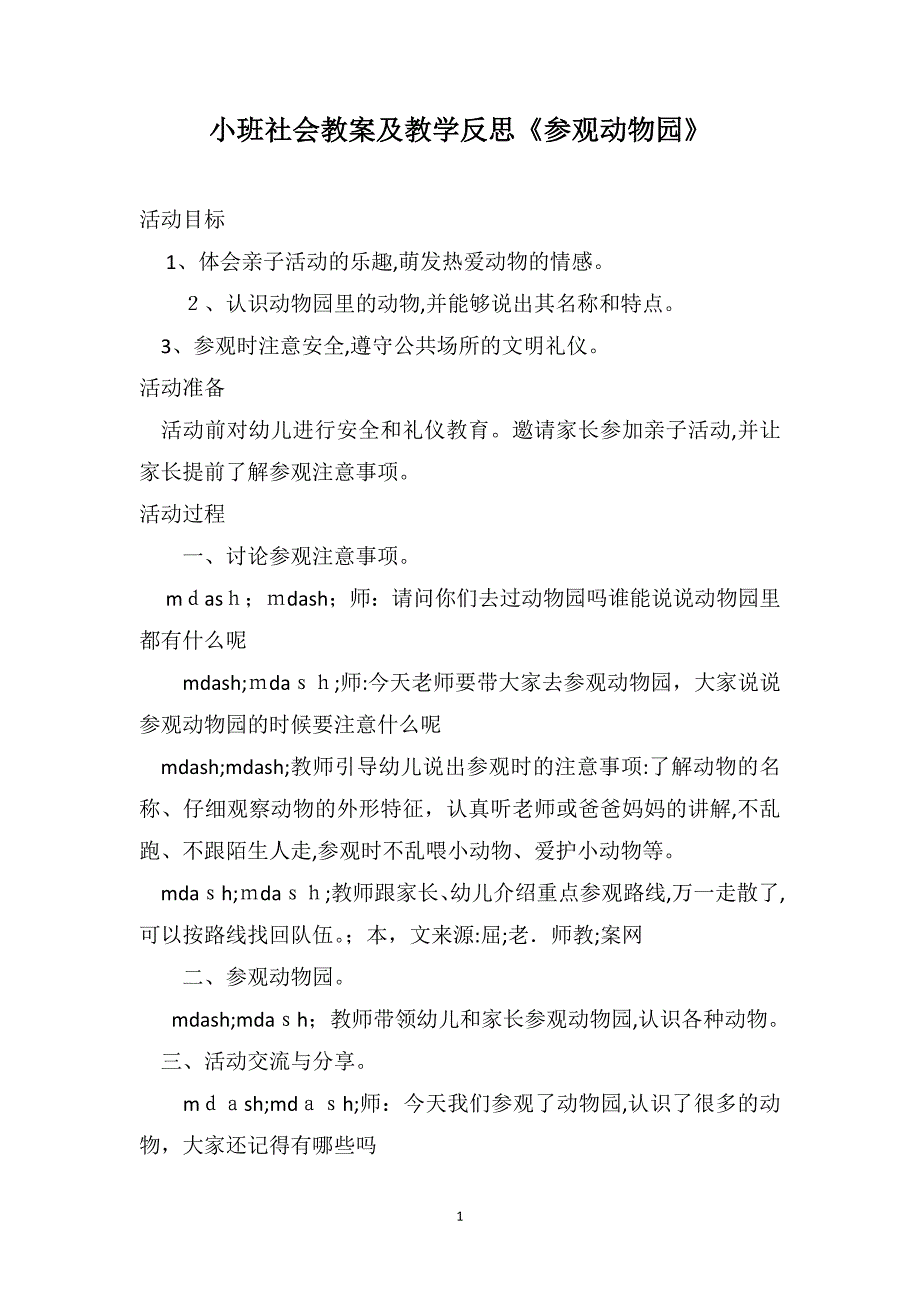 小班社会教案及教学反思参观动物园_第1页