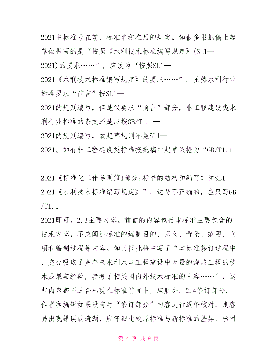 水利行业标准报批稿常见问题及措施_第4页