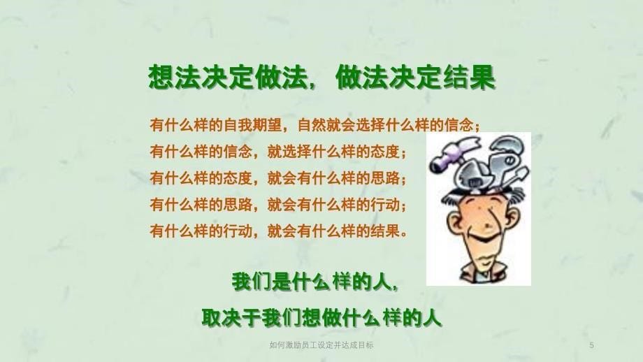 如何激励员工设定并达成目标课件_第5页