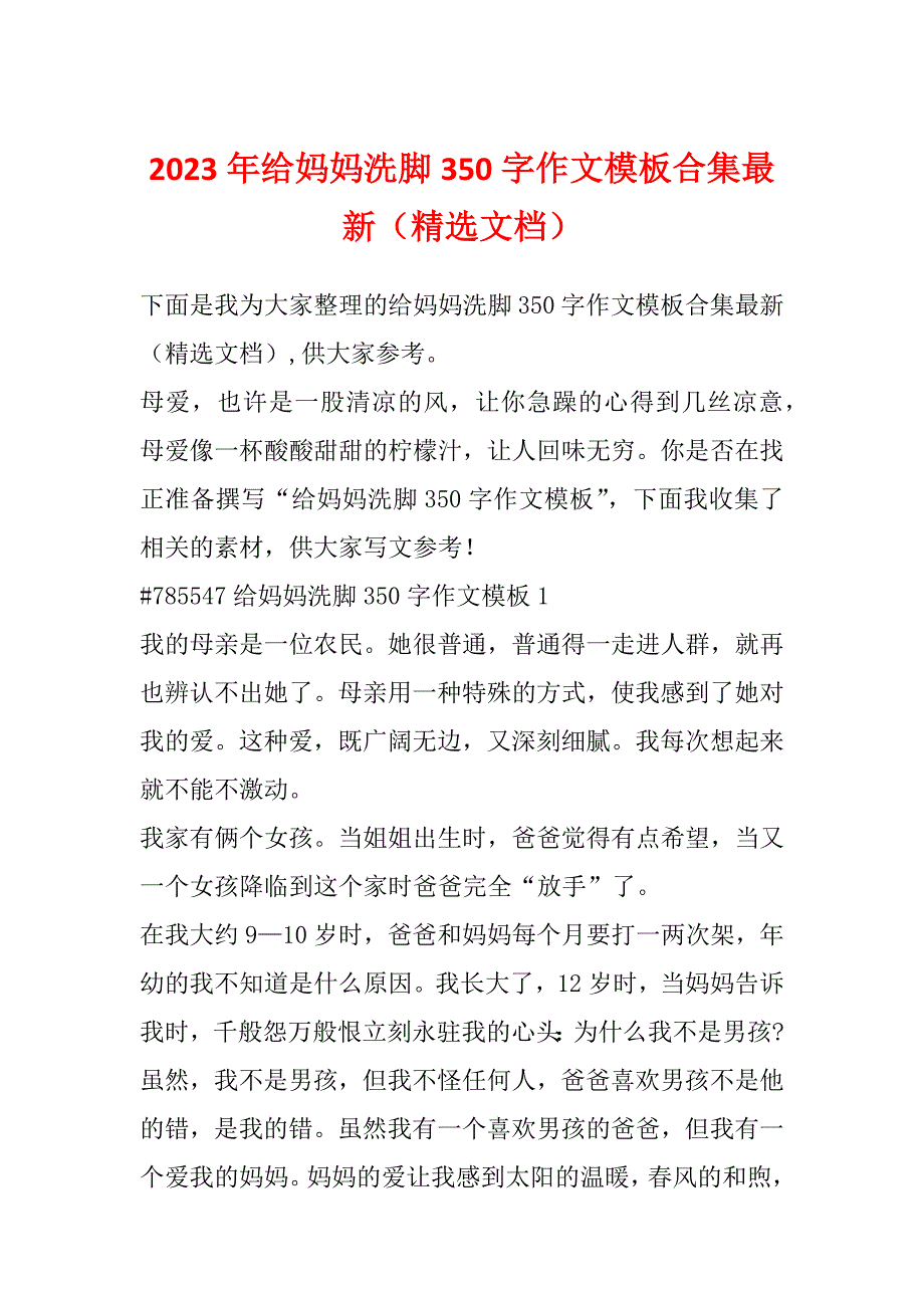 2023年给妈妈洗脚350字作文模板合集最新（精选文档）_第1页