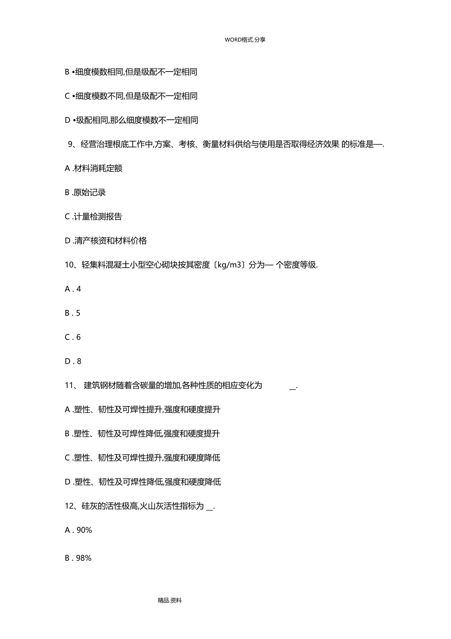 山东初级材料员考试试题_第3页