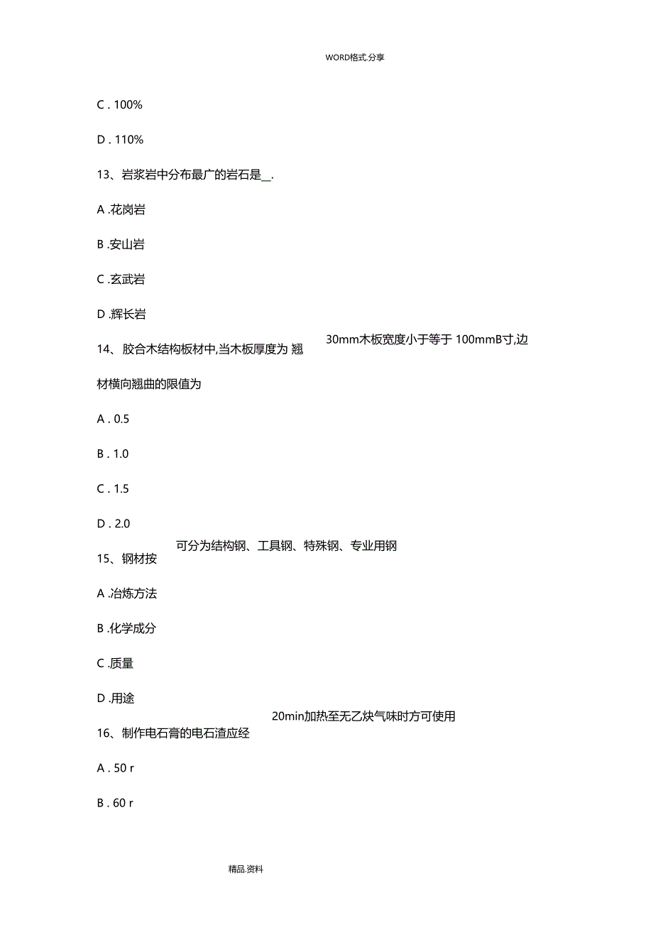 山东初级材料员考试试题_第4页