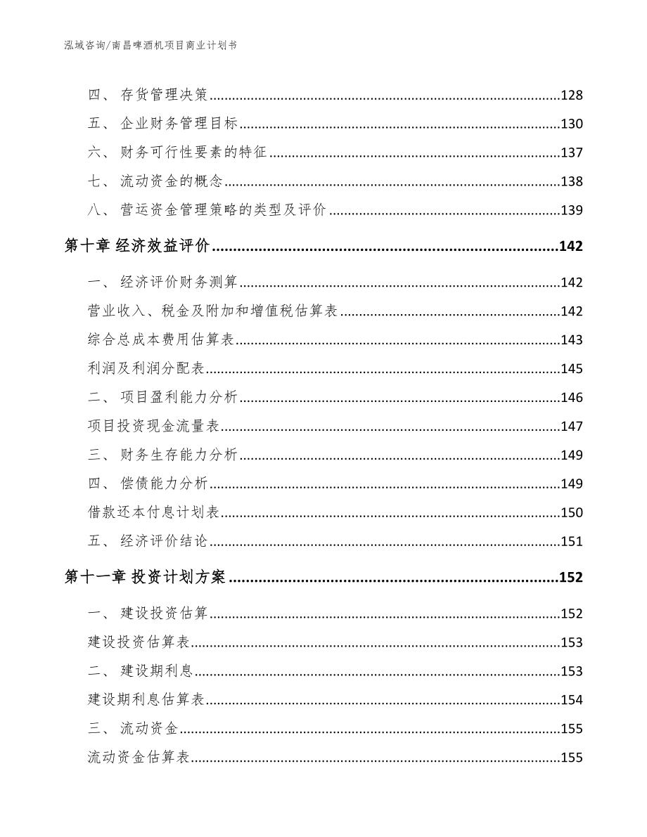 南昌啤酒机项目商业计划书_第4页