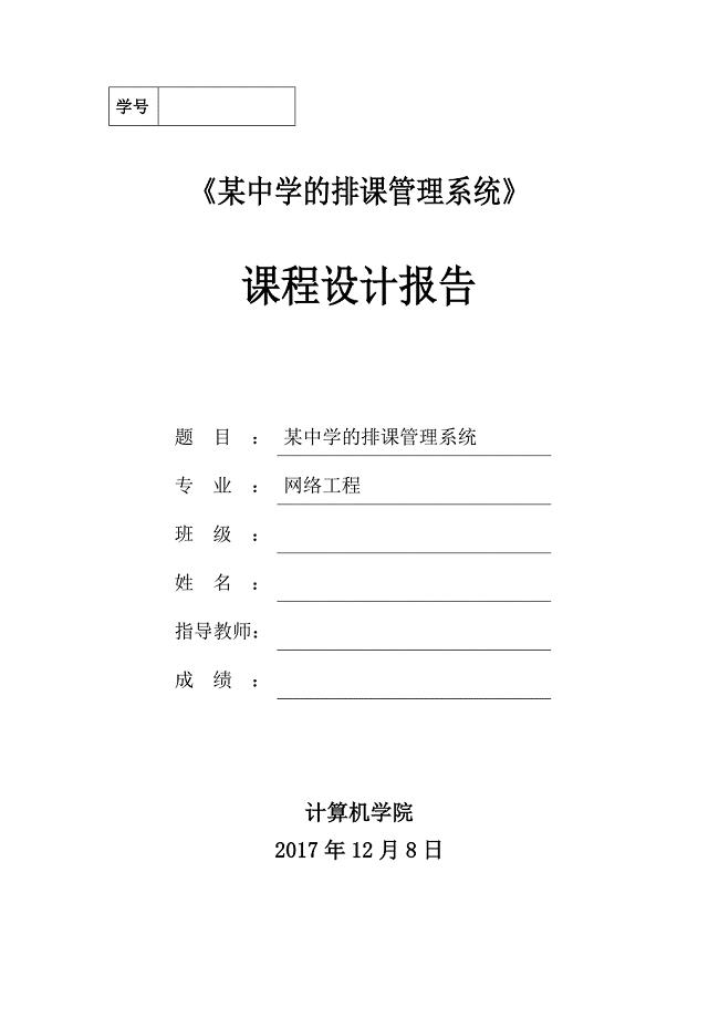 数据库课程设计报告-某中学的排课管理系统