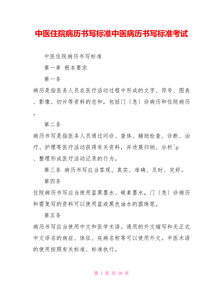 中医住院病历书写规范中医病历书写规范考试_第1页