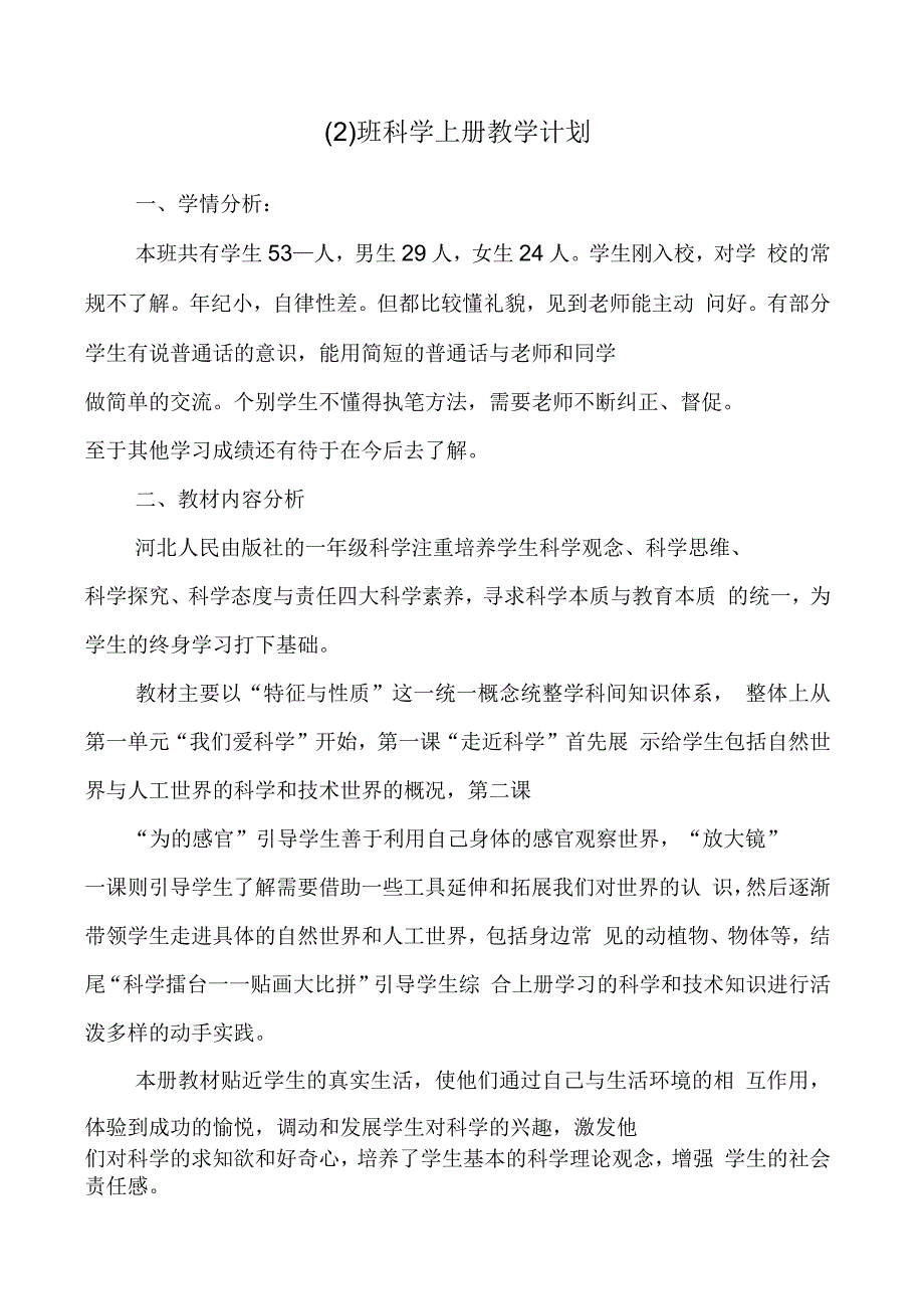 河北人民出版社一年级上册科学教学计划_第1页