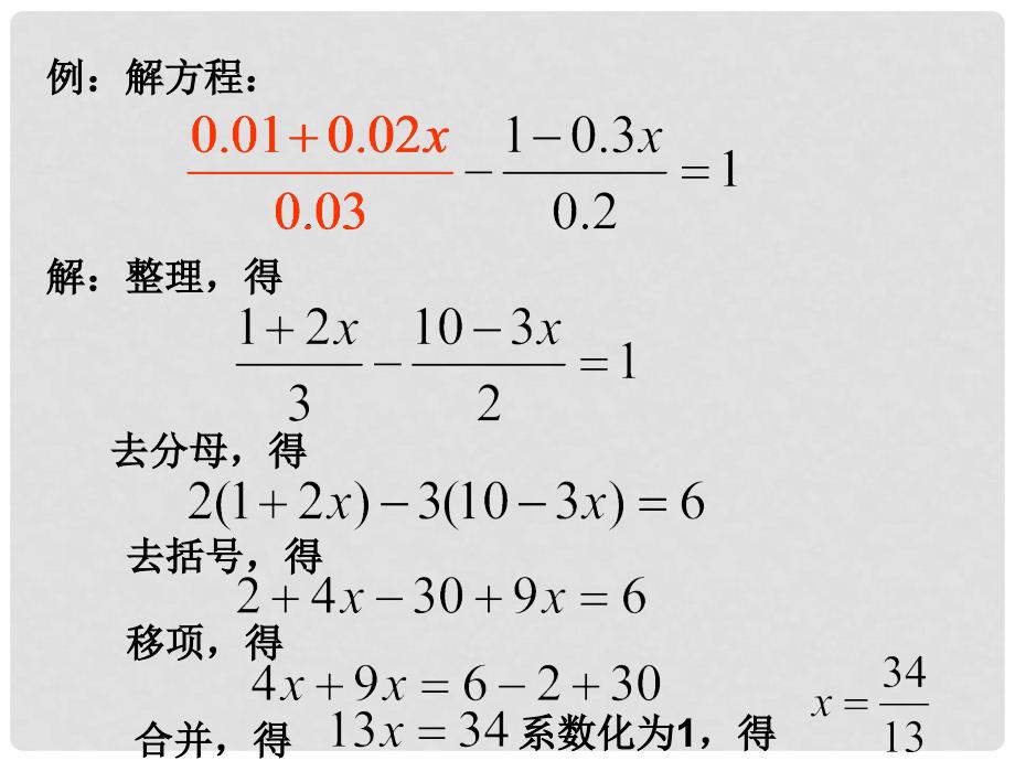 广东省湛江一中锦绣华景学校七年级数学上册《从买布问题说起元一次方程的讨论（解方程）》课件 新人教版_第4页