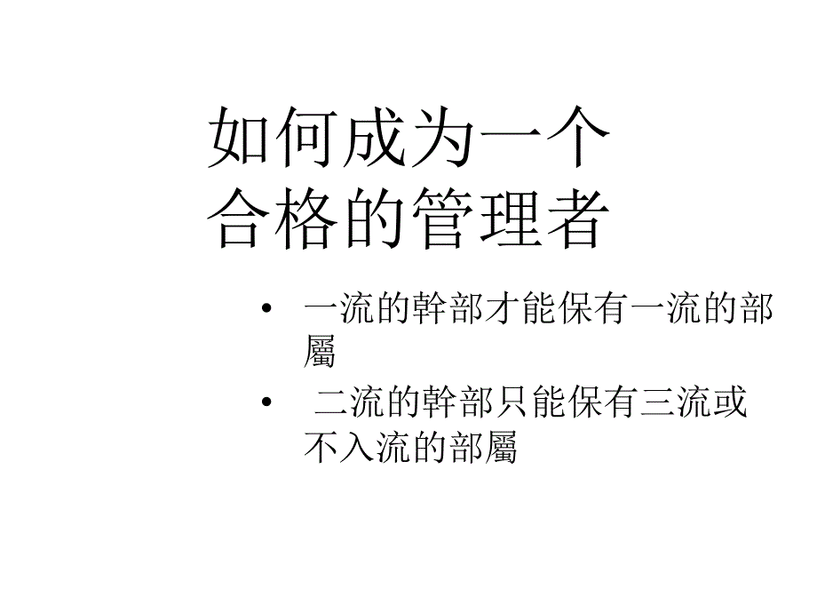 如何成为一名合格的管理者_第1页