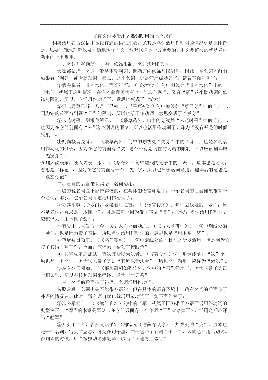 文言文词类活用之名词动用的七个规律_第1页