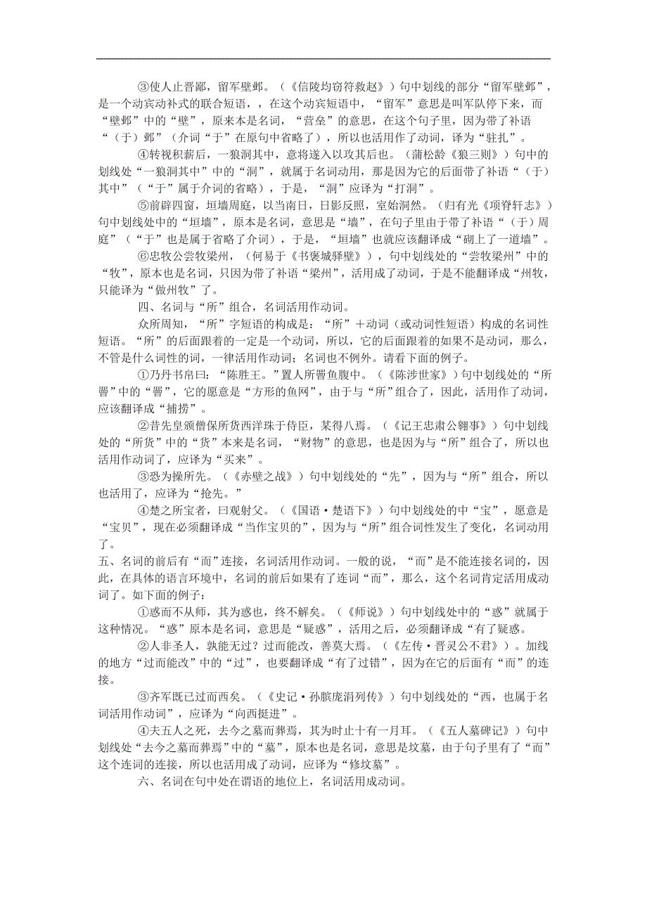 文言文词类活用之名词动用的七个规律_第2页