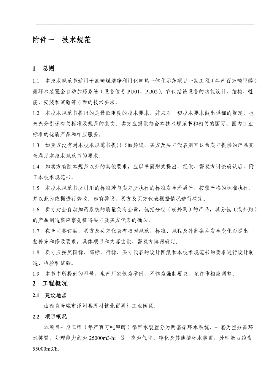 循环水装置全自动加药系统技术规范书_第2页