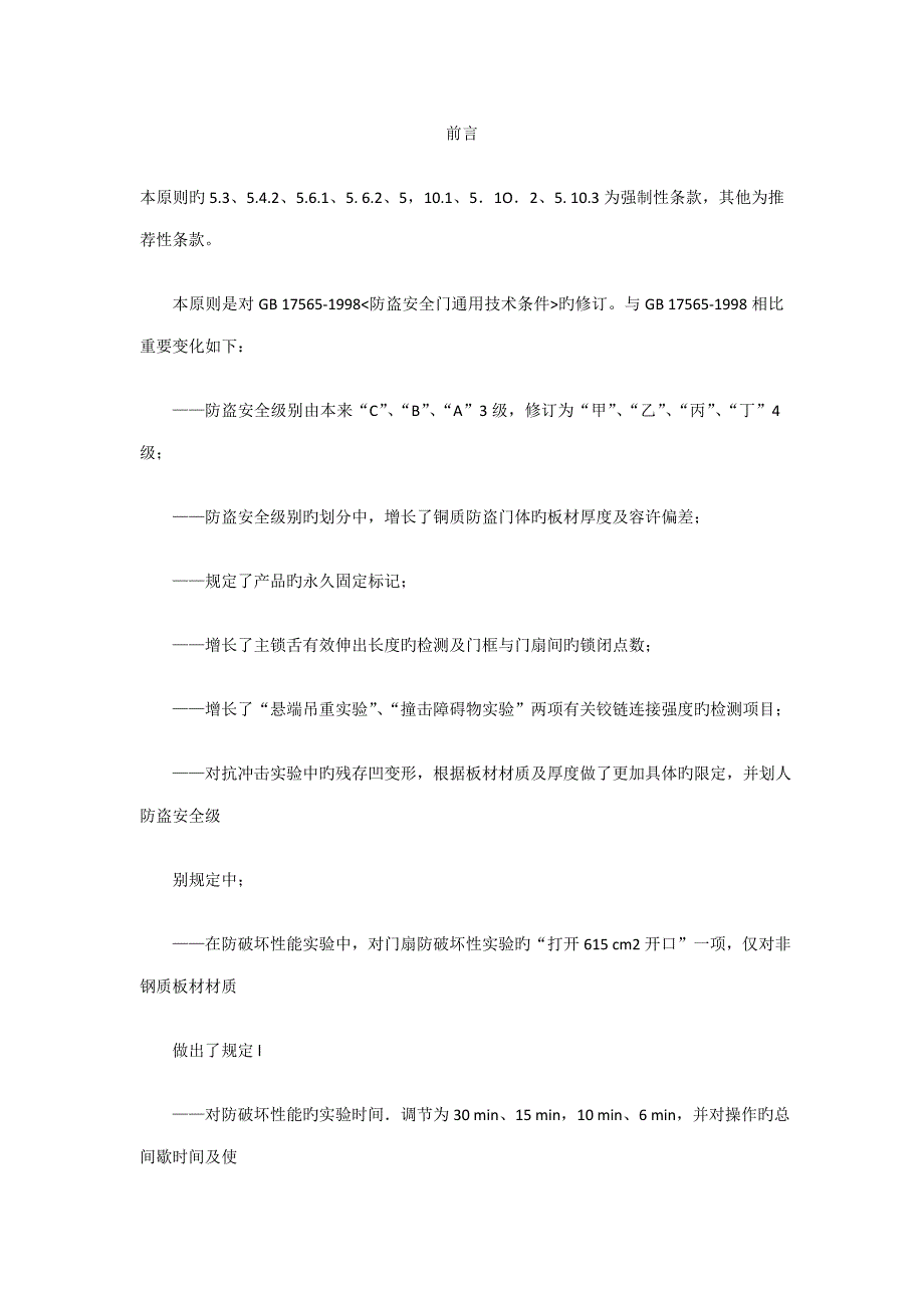 防盗安全门通用重点技术条件版_第1页
