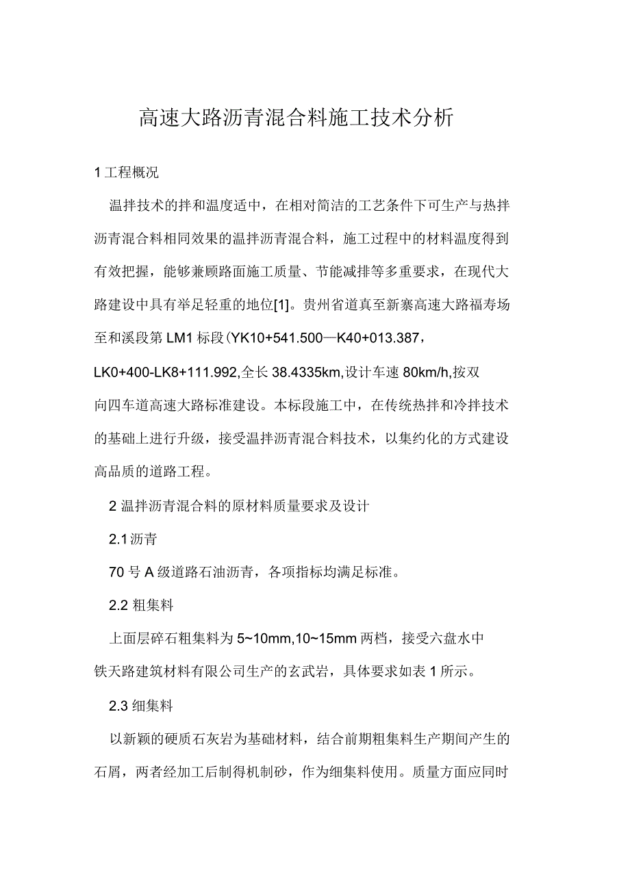 高速公路沥青混合料施工技术分析_第1页