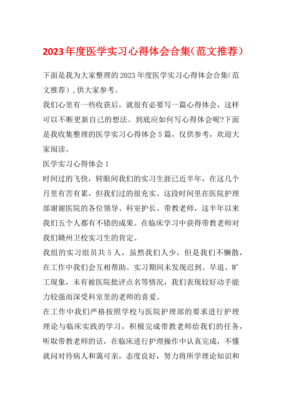 2023年度医学实习心得体会合集（范文推荐）_第1页