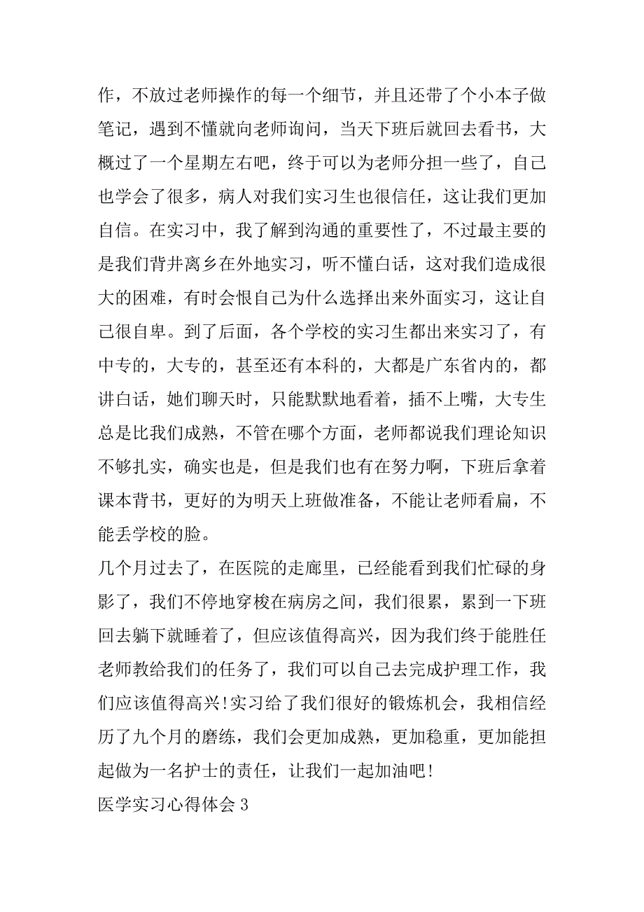 2023年度医学实习心得体会合集（范文推荐）_第3页