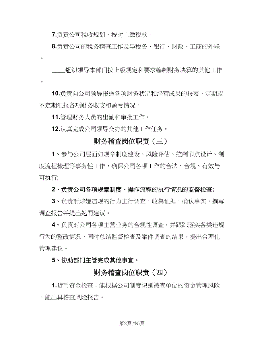 财务稽查岗位职责（7篇）.doc_第2页