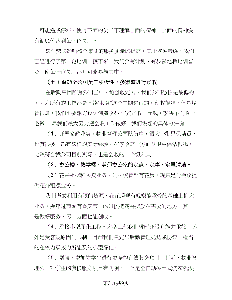 2023物业公司个人年度工作计划标准样本（三篇）.doc_第3页