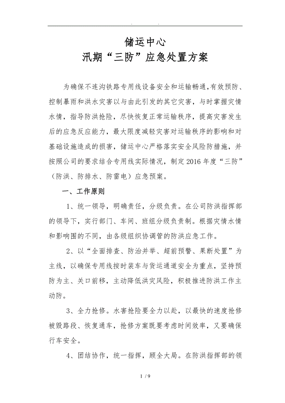铁路雨季“三防”应急处置预案-(措施)1_第1页