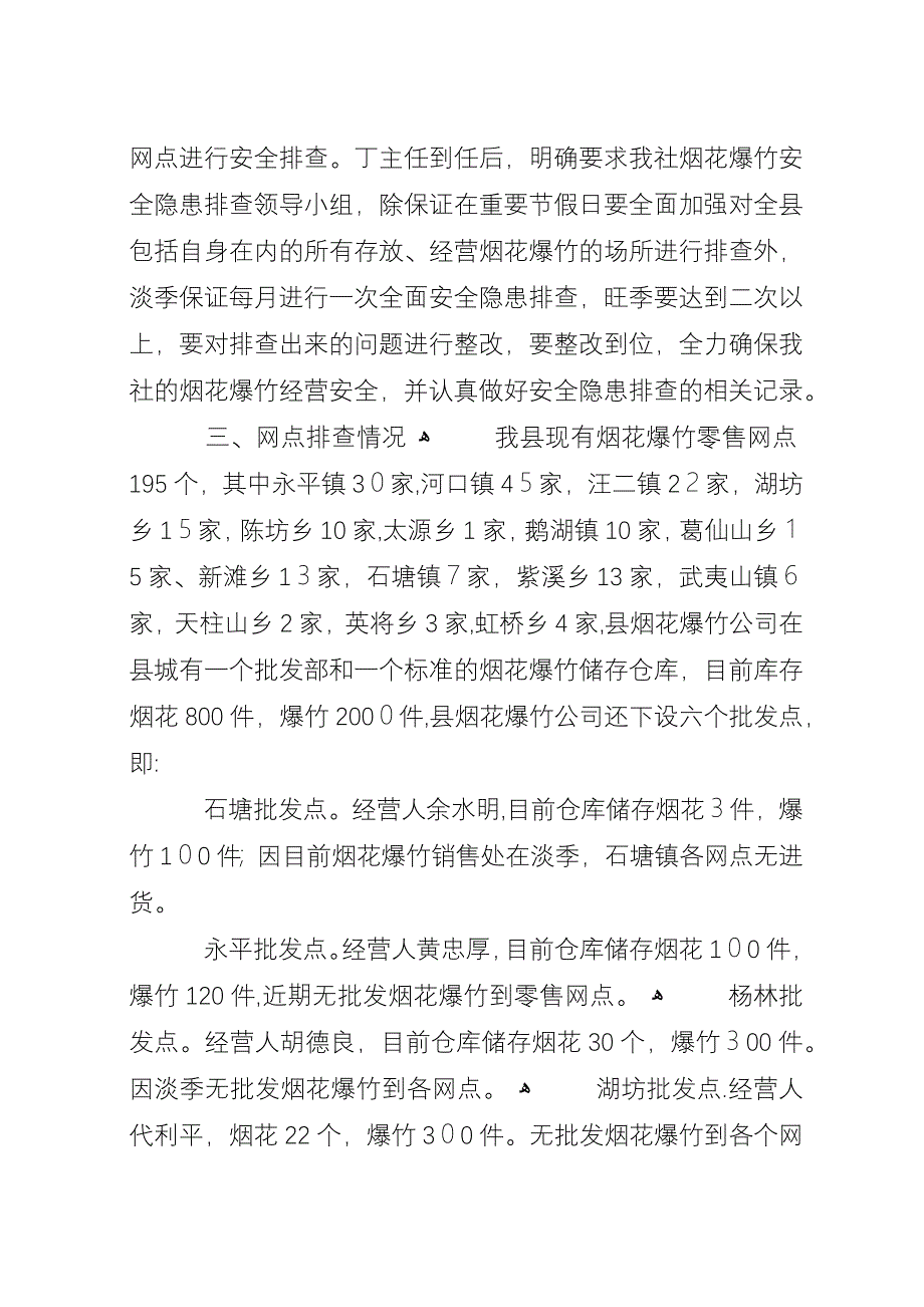 县社烟花爆竹排查情况汇报.docx_第2页