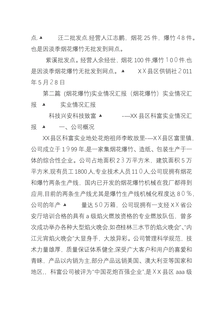 县社烟花爆竹排查情况汇报.docx_第3页