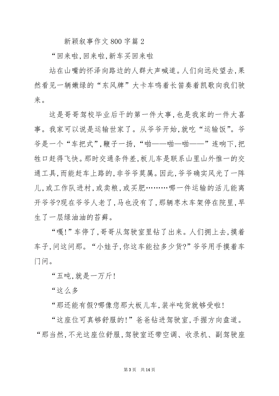 2024年新颖叙事作文800字_第3页