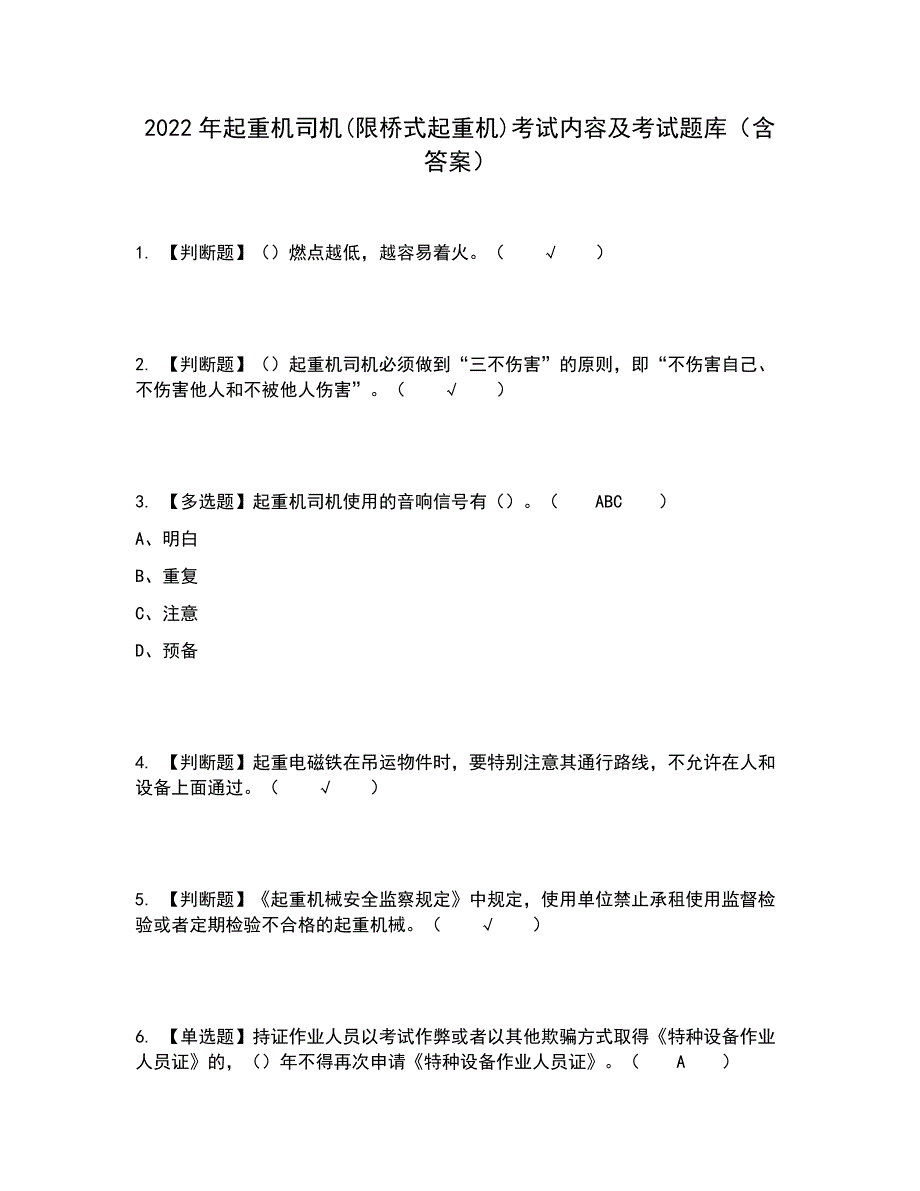 2022年起重机司机(限桥式起重机)考试内容及考试题库含答案参考57_第1页