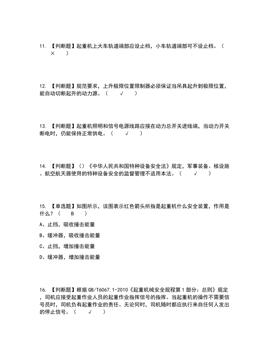 2022年起重机司机(限桥式起重机)考试内容及考试题库含答案参考57_第3页