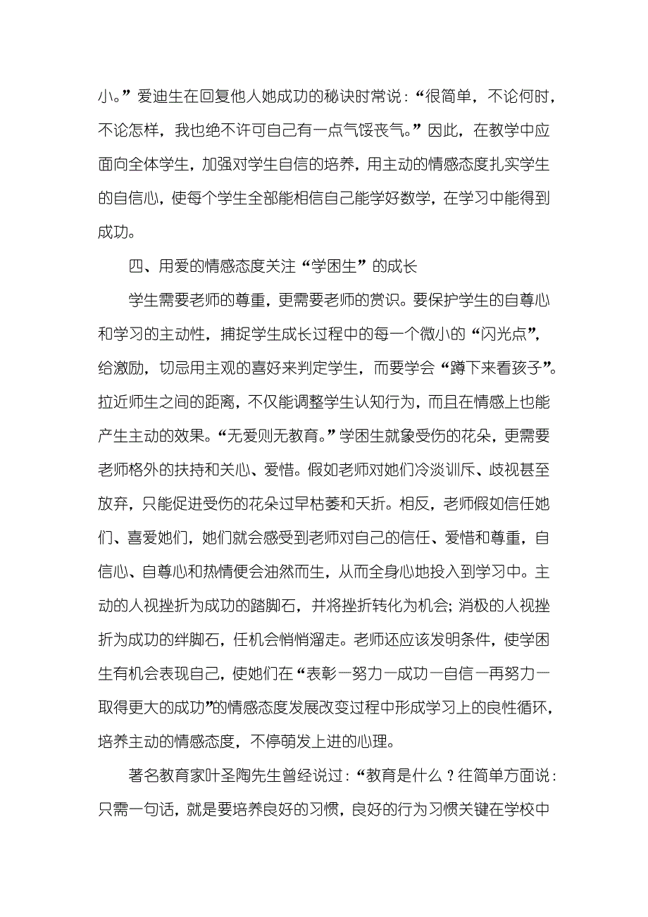 情感态度和价值观 浅议情感态度在教学之中对学生成长的影响_第4页