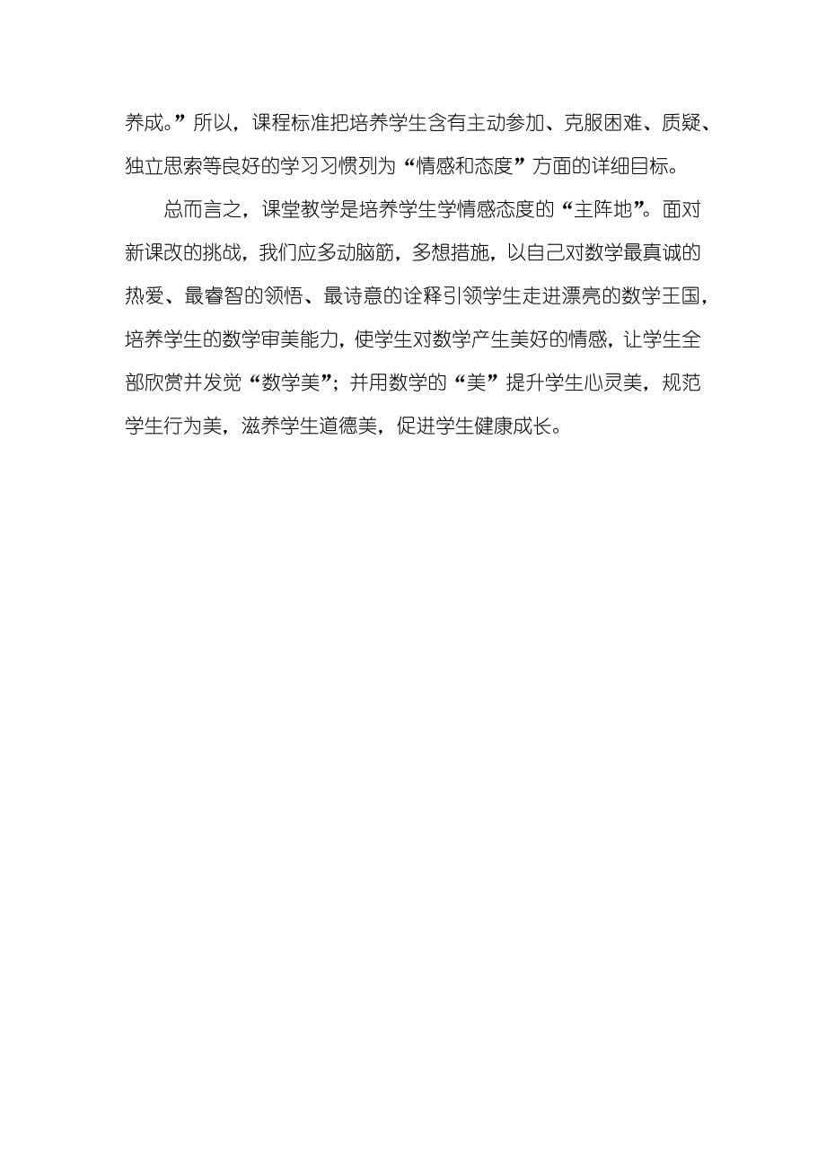 情感态度和价值观 浅议情感态度在教学之中对学生成长的影响_第5页