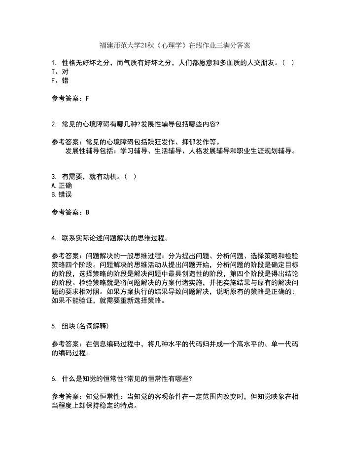 福建师范大学21秋《心理学》在线作业三满分答案66