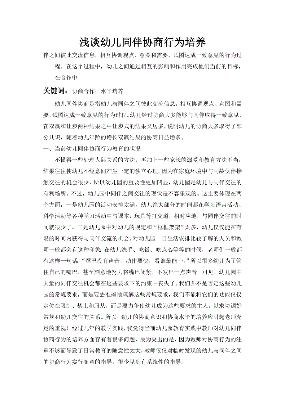 浅谈幼儿同伴协商行为培养_第1页