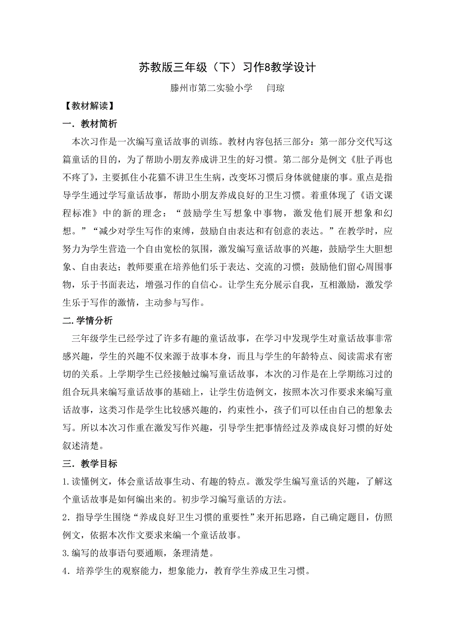 苏教版三年级下册习作8教学设计.doc_第1页