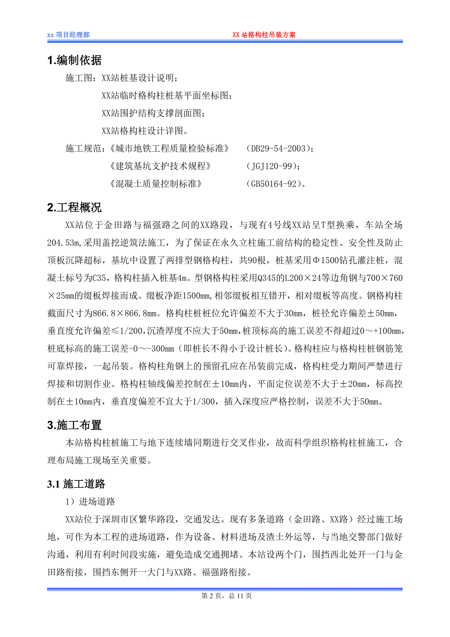 格构柱吊装方案.doc_第2页