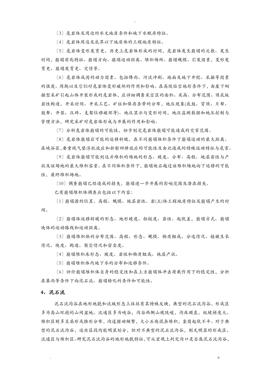 地质灾害野外调查细则_第4页