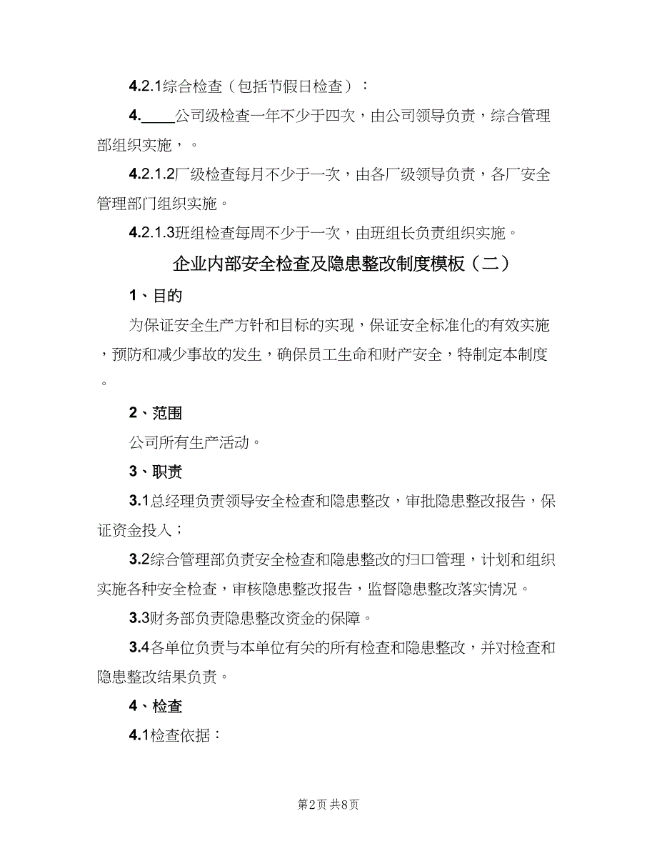 企业内部安全检查及隐患整改制度模板（3篇）_第2页