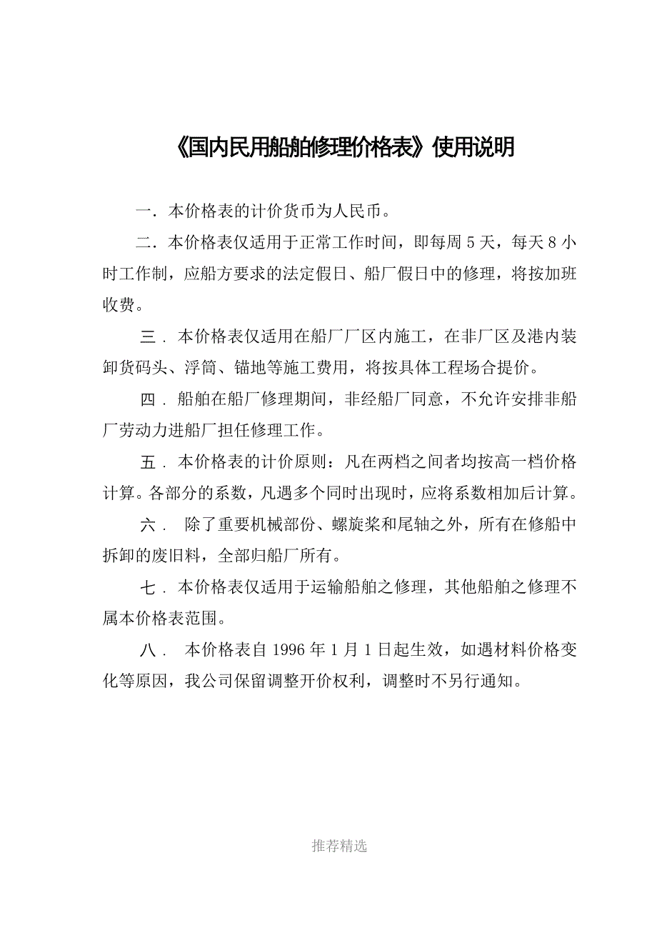 推荐-国内民用船舶修理价格表_第1页
